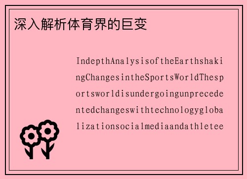 深入解析体育界的巨变