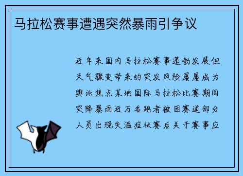 马拉松赛事遭遇突然暴雨引争议