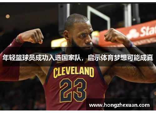 年轻篮球员成功入选国家队，启示体育梦想可能成真