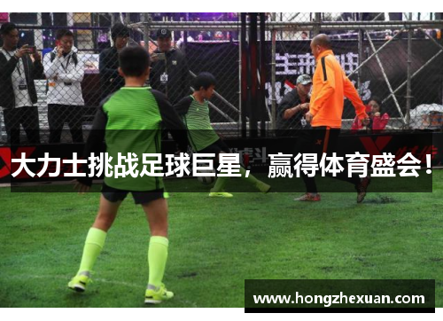 大力士挑战足球巨星，赢得体育盛会！