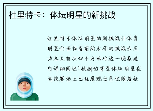 杜里特卡：体坛明星的新挑战